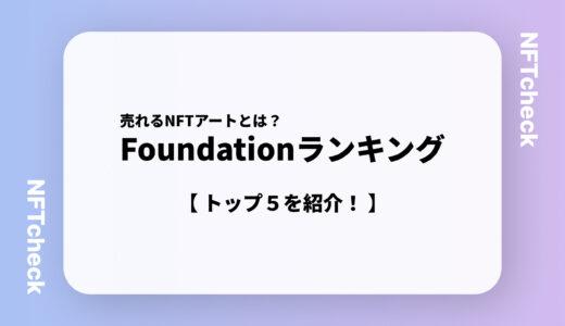 Foundation(NFTマーケット)内ランキングトップ5【売れるNFTアート】