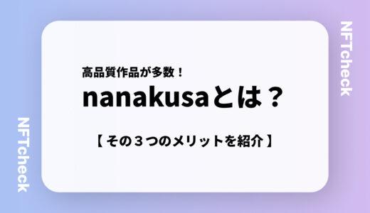 【高品質作品多数】nanakusaとは？その3つのメリットを紹介