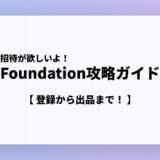 【招待を貰う方法】FoundationのNFTクリエイター登録・出品ガイド