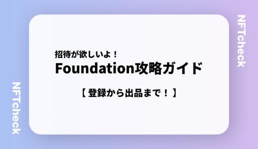 【招待を貰う方法】FoundationのNFTクリエイター登録・出品ガイド