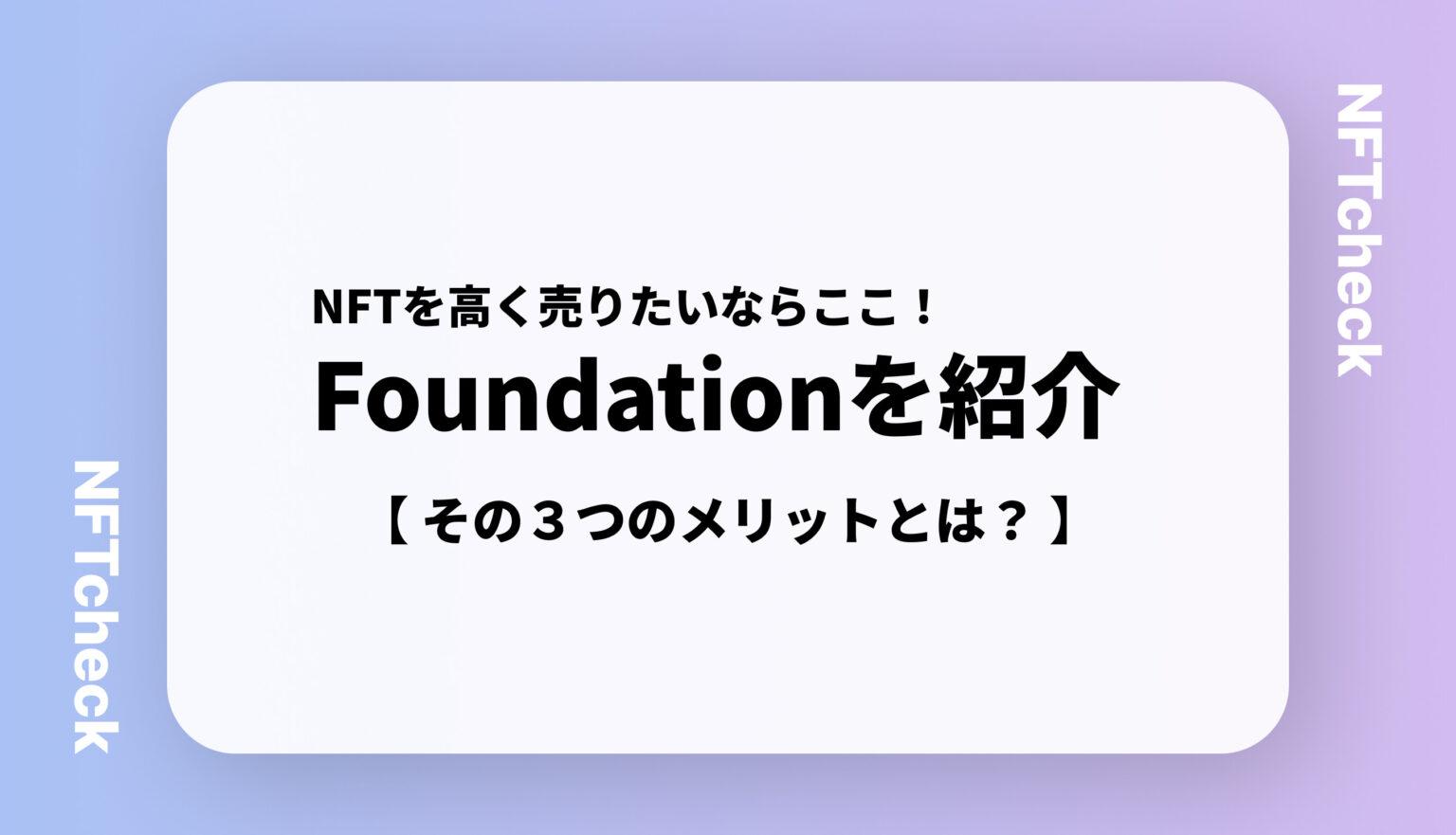 Foundationとは？【NFTアートが高く売れる】その3つのメリットを紹介 NFTcheck