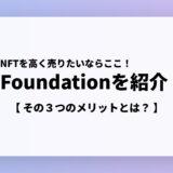 Foundationとは？【NFTアートが高く売れる】その3つのメリットを紹介