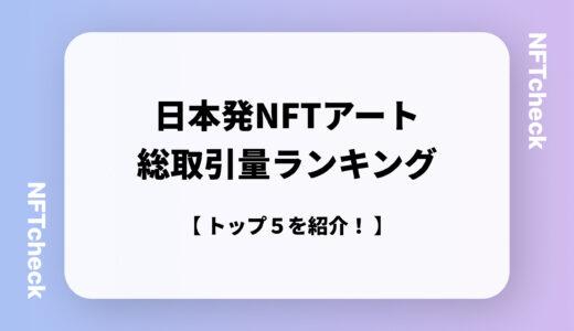 【売り方を学ぼう！】日本発NFTアートプロジェクト総取引量ランキングTop5を紹介！