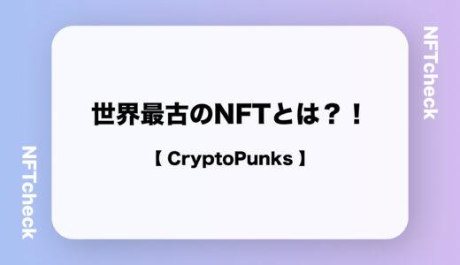 CryptoPunks(クリプトパンクス)とは？ | 世界最古で最も熱い！NFTアートシリーズ！