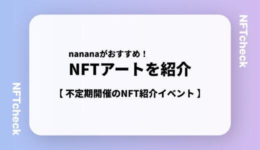 【nananaのおすすめ】NFTアートプロジェクト紹介#1