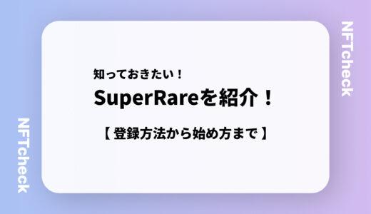 【NFT完全ガイド】SuperRareの登録方法・始め方