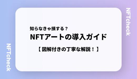 イラストレーター向けのNFTアート導入ガイド【NFTの始め方・やり方】