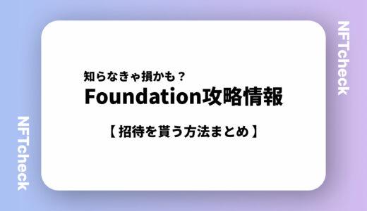 【完全最新版】Foundation(ファウンデーション)への招待を貰う方法まとめ