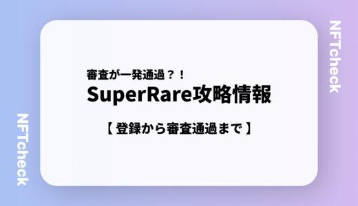【審査通過のポイント！】SuperRare(スーパーレア)の登録・審査方法