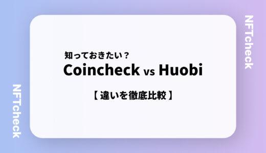 【何が違うの？】仮想通貨取引所であるCoincheckとHuobi(フォビ)を徹底比較