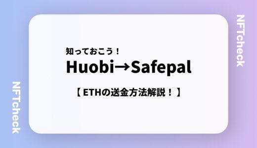 【図解あり】Huobi(フォビ)からSafePalへのETH(イーサリアム)の送金方法