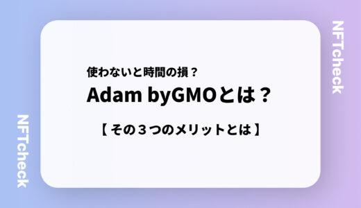 【使いやすさNo1】Adam byGMOとは？その3つのメリット