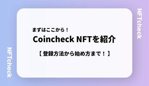 【NFTの完全ガイド】Coincheck NFTの登録方法・始め方