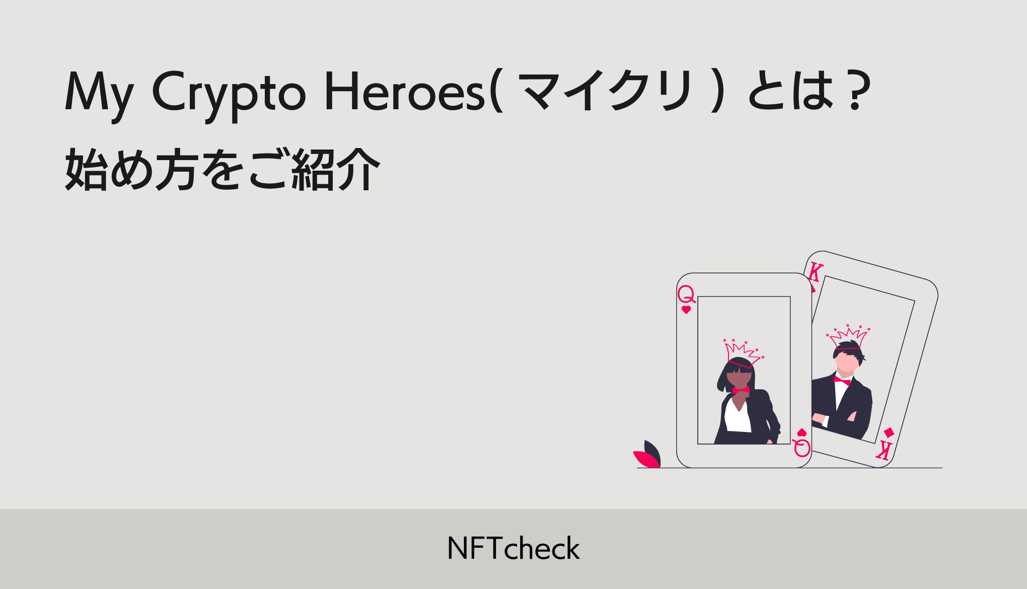 マイクリの始め方】My Crypto Heroes (マイクリ) とは？稼げる？ - NFTcheck