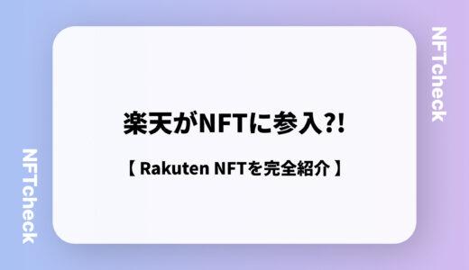 【楽天・NFT】2月25日始動！Rakuten NFTメリット・デメリット
