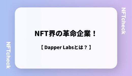 【Dapper Labs】NFT界の革命企業Dapper Labsとは？