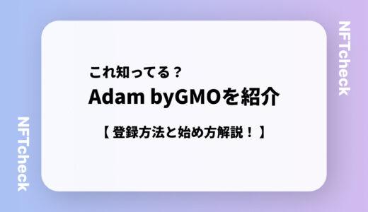 【NFTの完全ガイド】Adam by GMOの登録方法・始め方