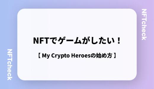 【マイクリの始め方】My Crypto Heroes　(マイクリ) とは？稼げる？