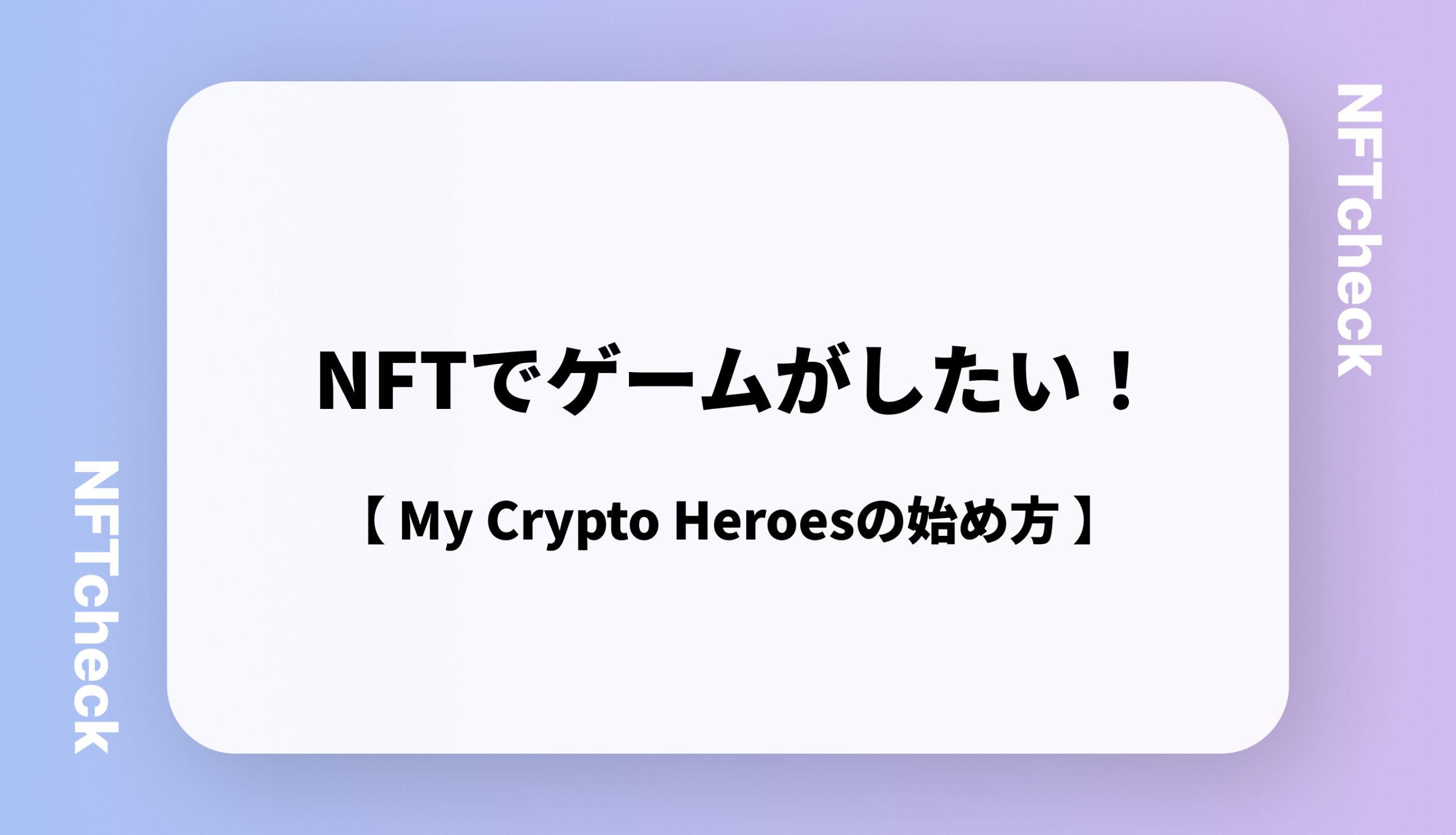 マイクリの始め方】My Crypto Heroes (マイクリ) とは？稼げる？ - NFTcheck