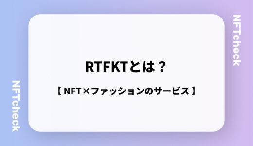 【NFT×ファッション】RTFKT（アーティファクト）とは？