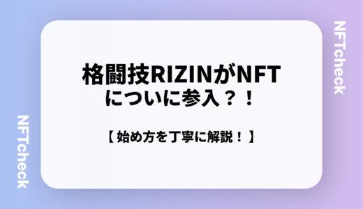 【NFT・RIZIN】RIZINファン必見！RIZIN FIGHTING COLLECTIONの始め方