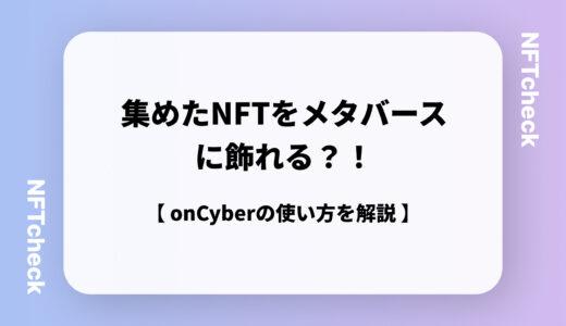 【NFT美術館の始め方】onCyberを使った簡単なNFTギャラリーの始め方