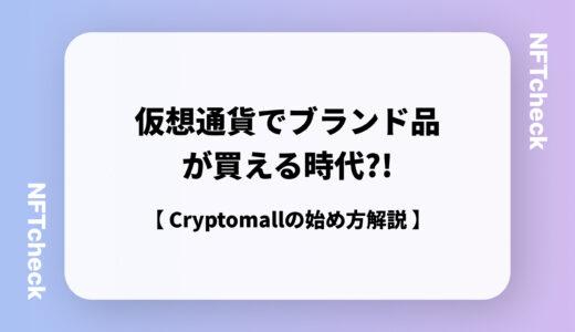 【cryptomallの始め方】仮想通貨でブランド品が購入できる！？クリプトモールの登録方法を解説！