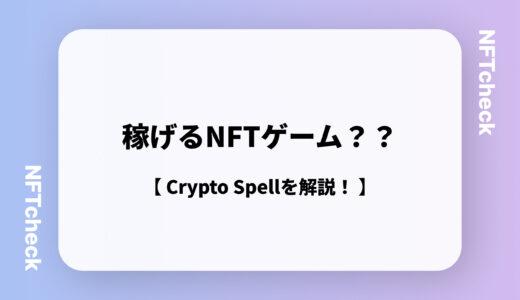 【クリスペの始め方】Crypto Spells(クリプトスペルズ)とは？稼げる？NFTゲームのCrypto Spellsを解説