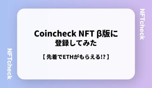 【先着でETHが貰える！？】Coincheck NFT β版に登録してみた。