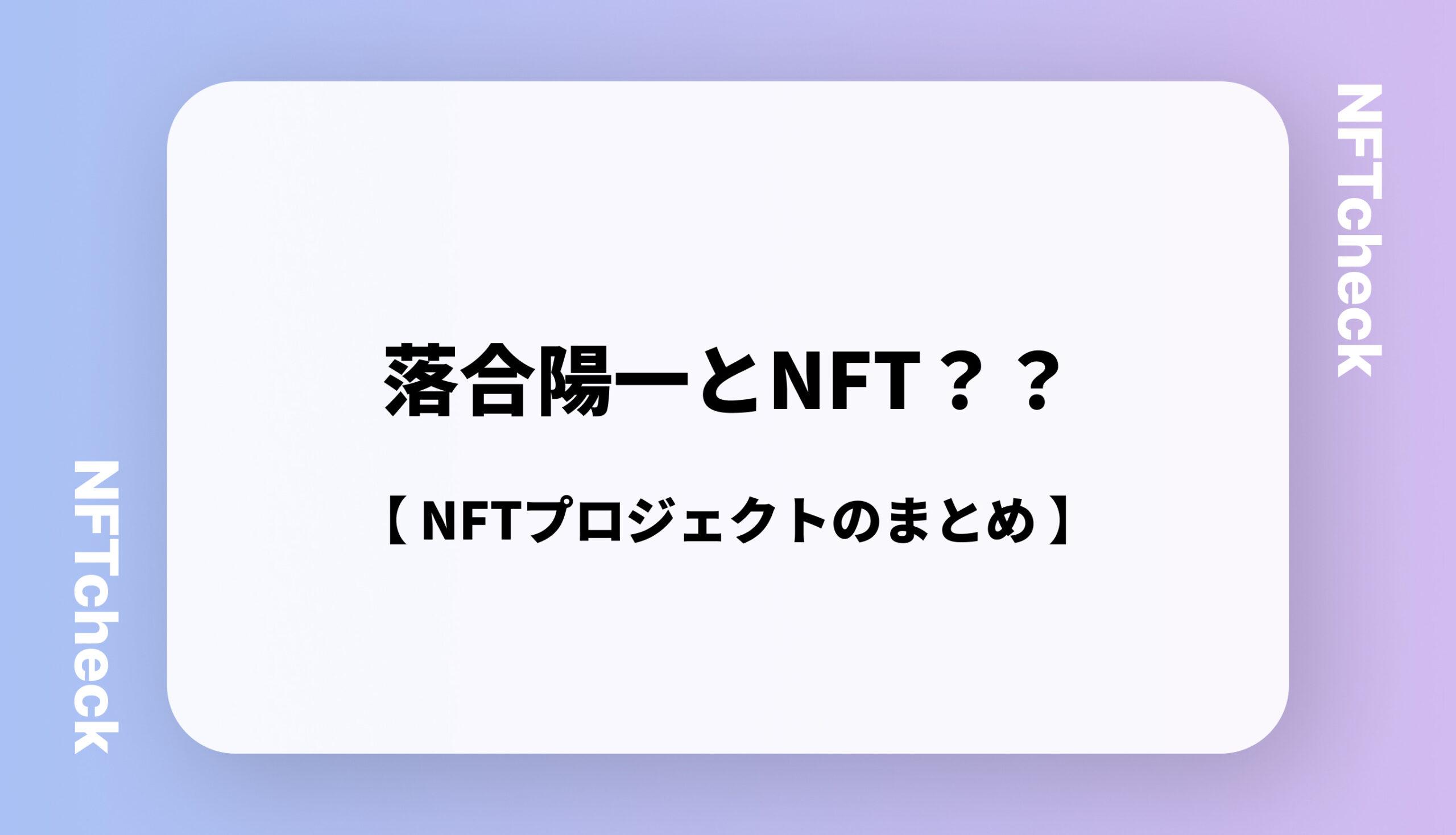 落合陽一】NFTプロジェクトまとめ - NFTcheck