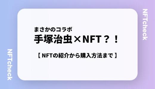 【手塚治虫×NFT】手塚治虫作品NFTの紹介と購入方法