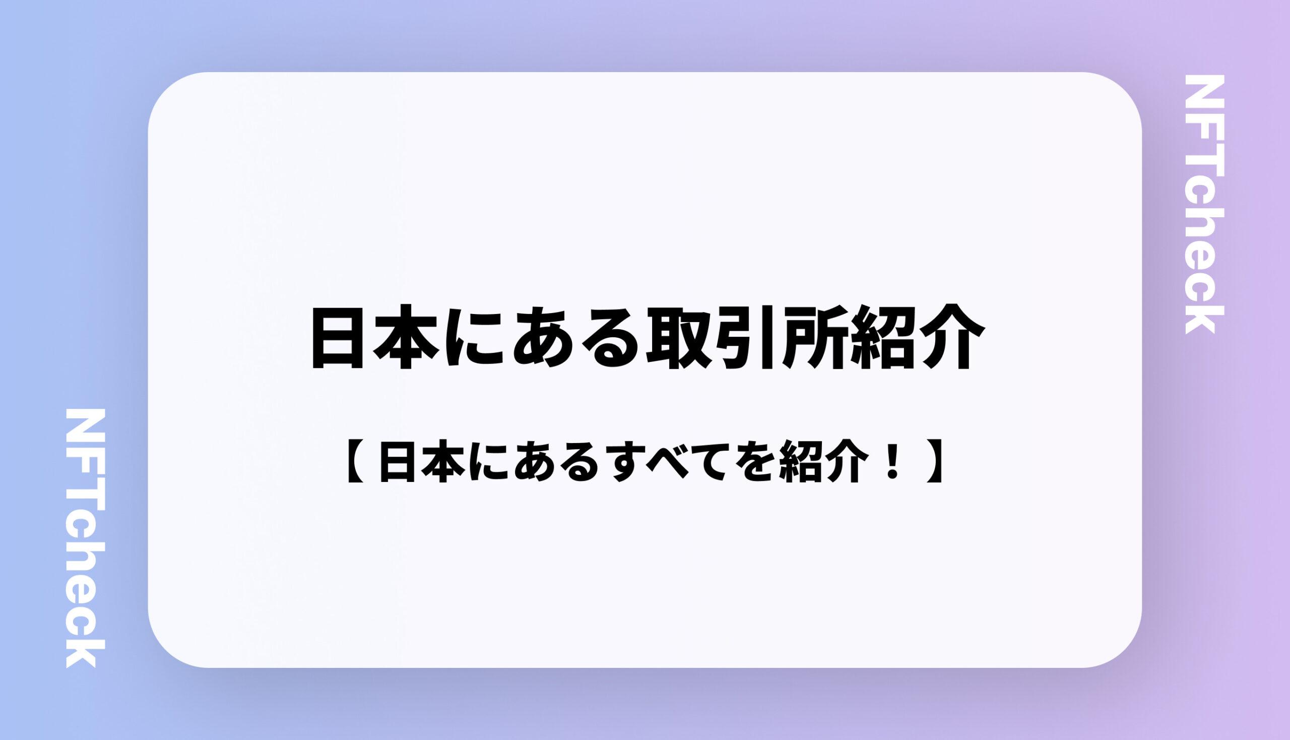 仮想通貨取引所一覧】日本の全ての暗号通貨取引所を紹介！ - NFTcheck