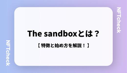 The sandboxとは？稼げる？メタバース、The sandbox始め方を紹介