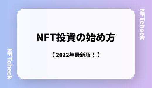 【2022年最新版】NFT投資の始め方 ｜初心者向けに0から徹底解説