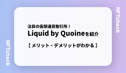 【充実セキュリティ】Liquid by Quoineのメリット・デメリットを紹介