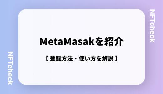 【NFT取引の必需品】MetaMaskの登録方法・使い方｜仮想通貨ウォレット