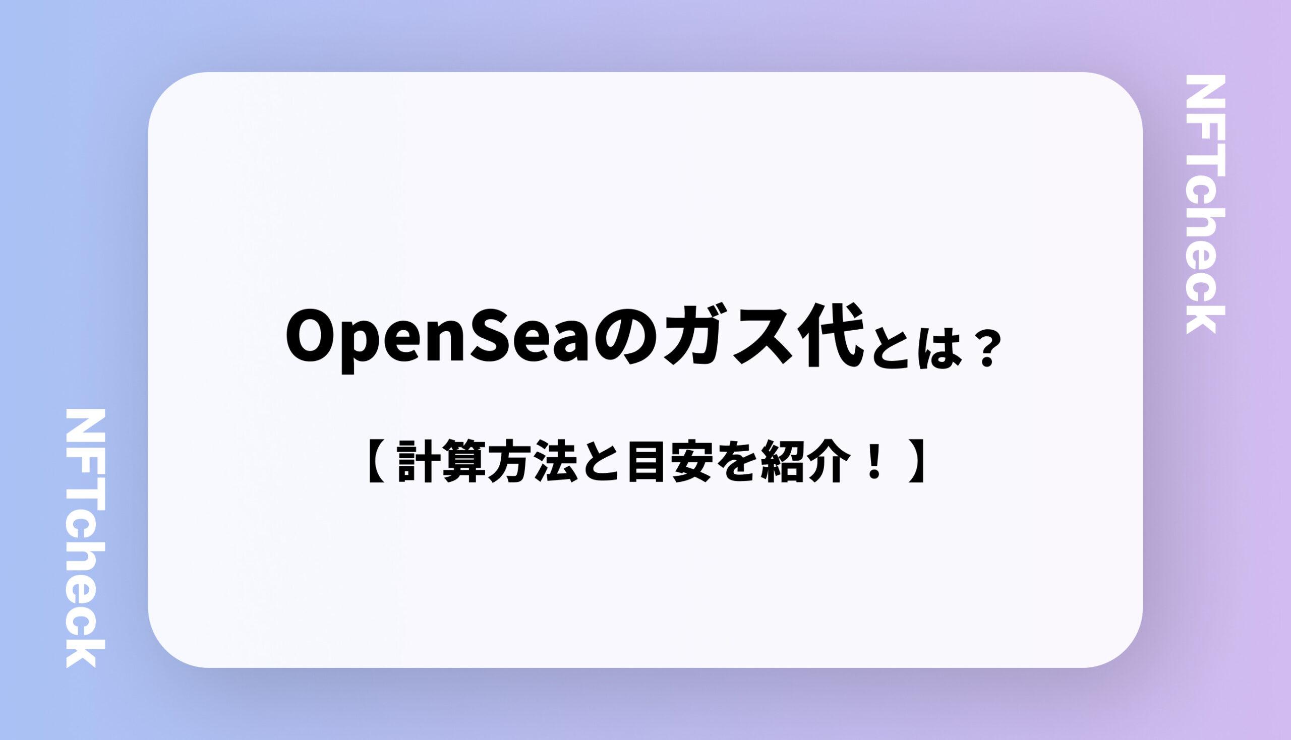 OpenSeaのガス代（GAS代）とは？｜計算方法から目安の値段まで紹介します！ - NFTcheck