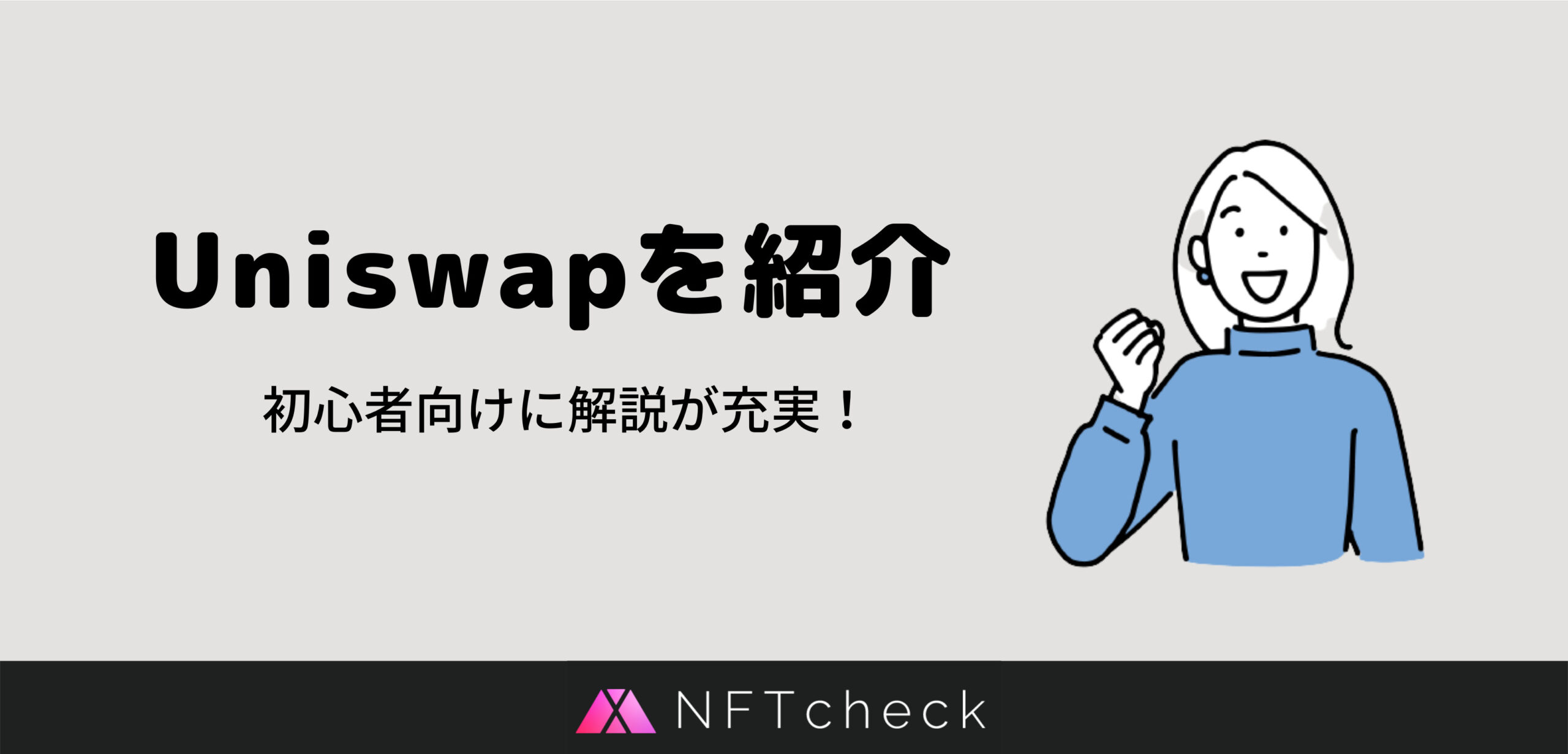 Uniswap ユニスワップ とは その仕組みと特徴をわかりやすく解説 初心者向けに説明充実 Nftcheck