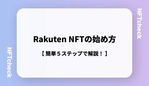 【初心者向け！】「Rakuten NFT（楽天NFT）」の始め方を５ステップで解説！｜楽天NFTとは何かも紹介！