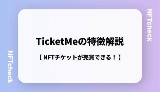 【NFTチケットが売れる・買える】TicketMeとは？その5つの特徴を解説