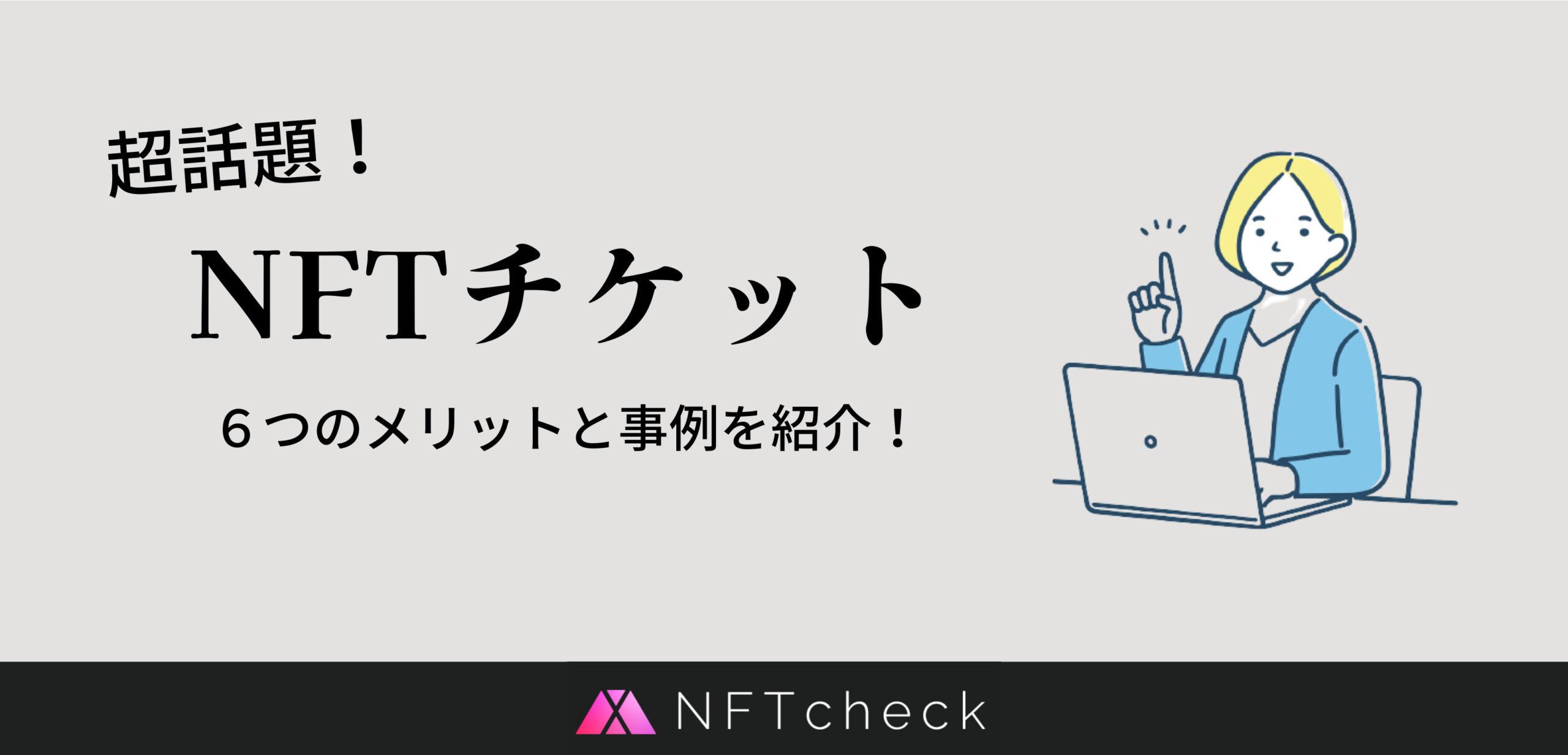 普及拡大中 Nftチケットとは その6つのメリットや事例を紹介 Nftcheck