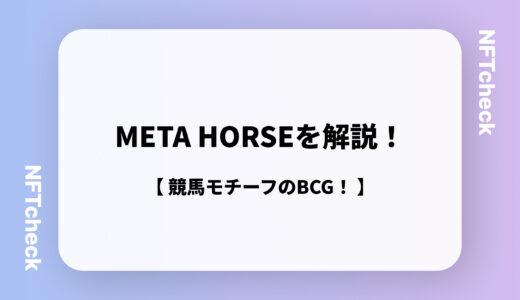 【NFT競馬】META HORSE（メタホース）を解説！｜話題の競馬NFTゲーム！