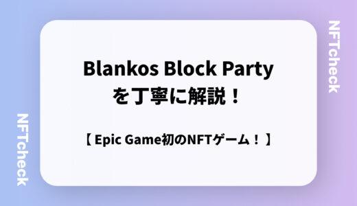 【NFTゲーム】フォートナイトを開発したEpic Games初のNFTゲーム「Blankos Block Party（ブランコス ブロック パーティー）」を解説！