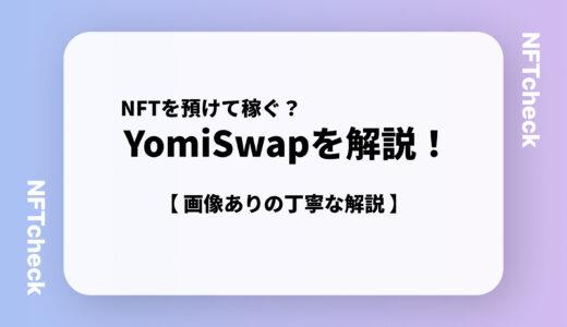 【NFT AMM採用サービス】YomiSwapの使い方を詳しく紹介！｜画像を使って丁寧な解説！