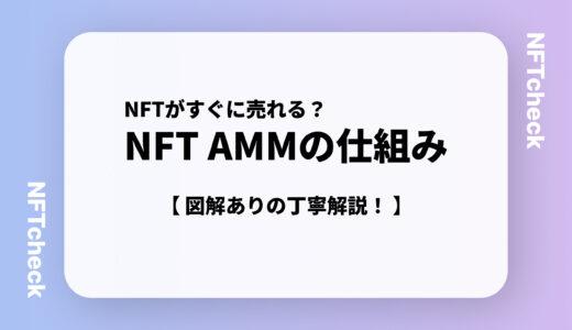 【NFTを即売却！】NFT AMMの仕組みをわかりやすく解説！｜図解あり！