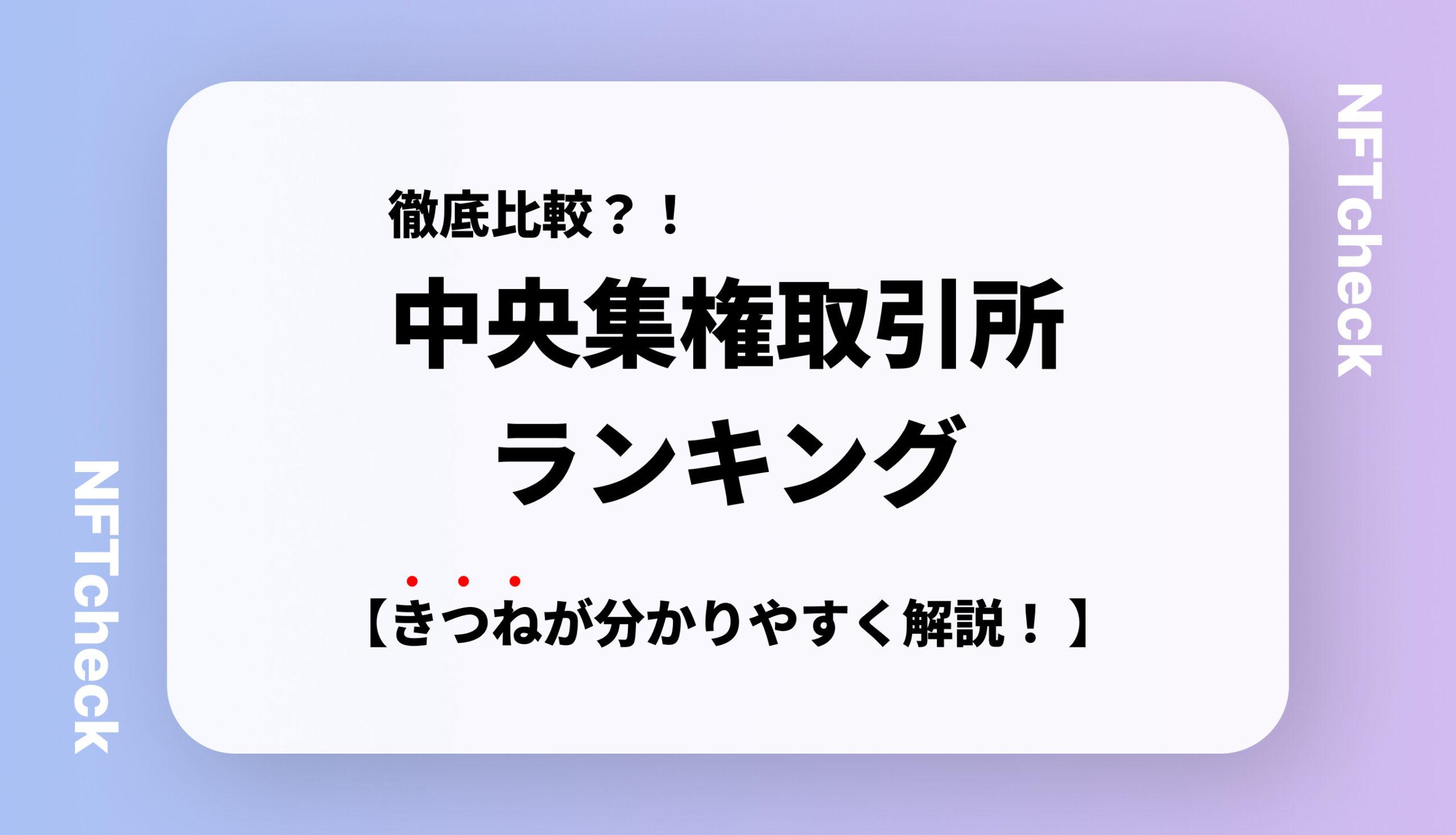 徹底比較？！】中央集権型取引所（CEX）のランキングまとめて