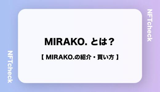 【NFT界隈期待の3DCGコレクション】MIRAKO.の紹介・買い方