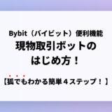 【丁寧解説】Bybit（バイビット）の現物取引ボットの始め方｜簡単４ステップ！