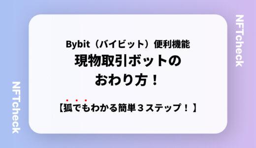 【利用者が解説】Bybit（バイビット）の現物取引ボットの終わり方について｜簡単３ステップ！