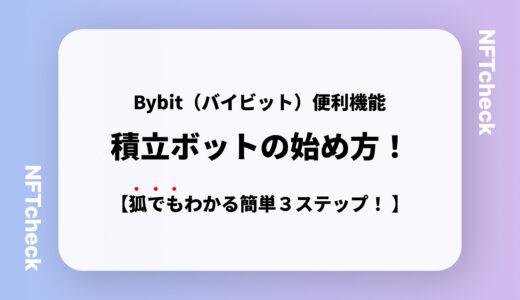 【丁寧図解付き】Bybit（バイビット）の積立ボットの始め方を紹介！｜簡単３ステップ！